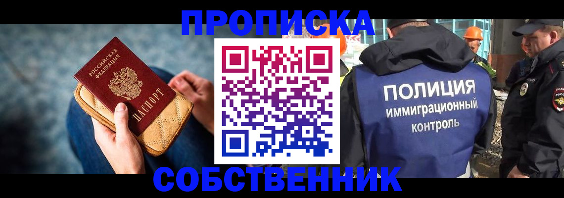 временная регистрация собственник в Светлограде